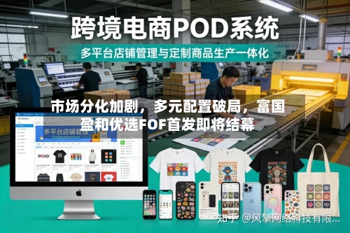 市场分化加剧，多元配置破局，富国盈和优选FOF首发即将结幕