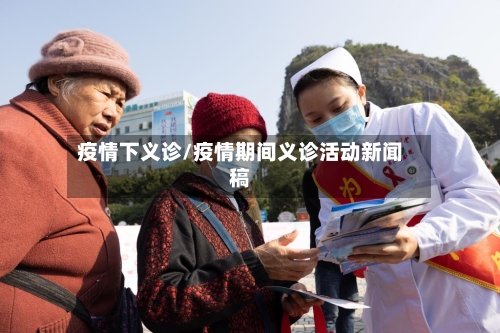 疫情下义诊/疫情期间义诊活动新闻稿