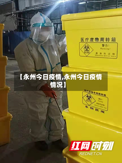 【永州今日疫情,永州今日疫情情况】