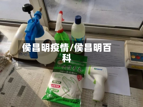 侯昌明疫情/侯昌明百科