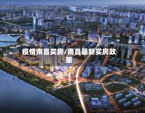 疫情南昌买房/南昌最新买房政策