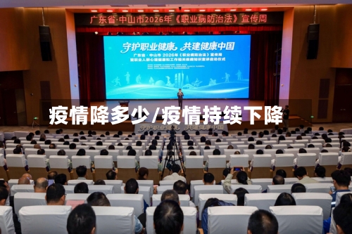 疫情降多少/疫情持续下降