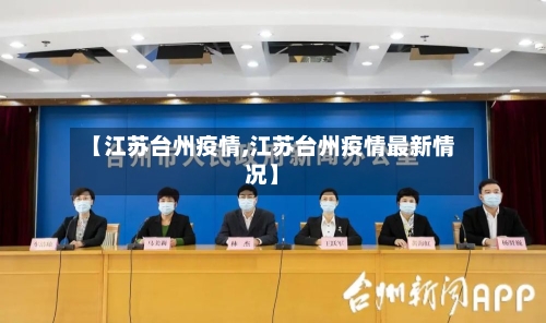 【江苏台州疫情,江苏台州疫情最新情况】