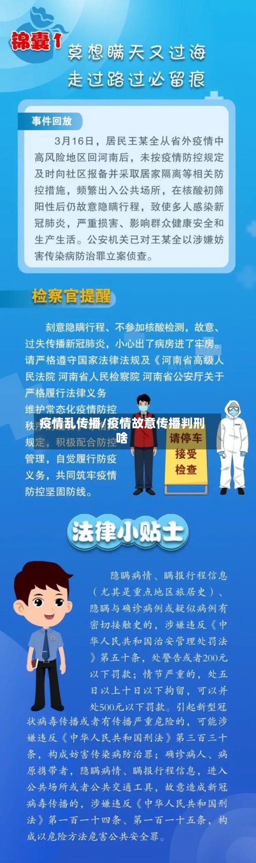 疫情乱传播/疫情故意传播判刑啥