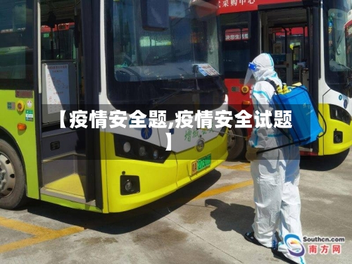 【疫情安全题,疫情安全试题】