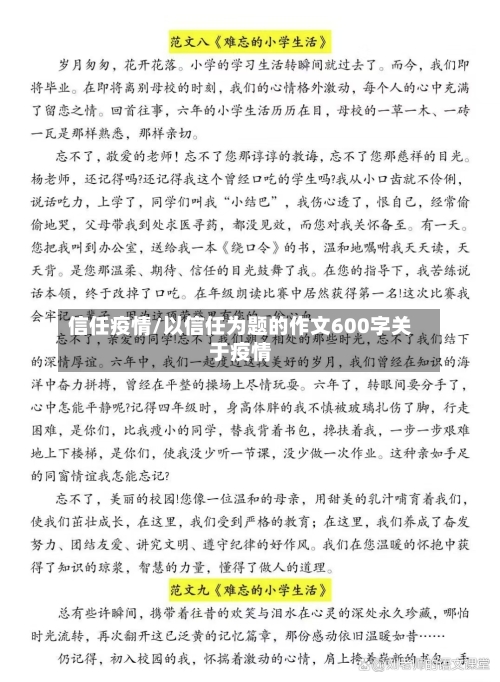 信任疫情/以信任为题的作文600字关于疫情