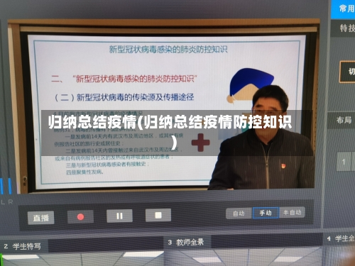 归纳总结疫情(归纳总结疫情防控知识)