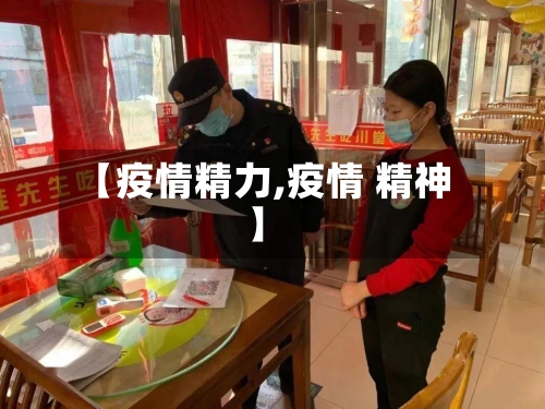 【疫情精力,疫情 精神】
