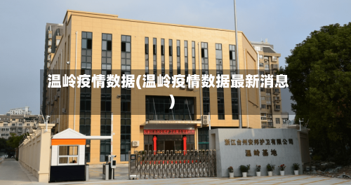 温岭疫情数据(温岭疫情数据最新消息)