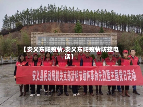 【安义东阳疫情,安义东阳疫情防控电话】