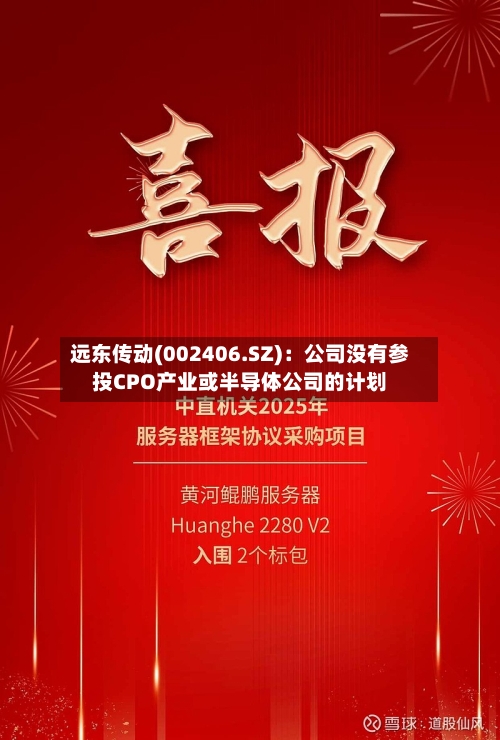 远东传动(002406.SZ)：公司没有参投CPO产业或半导体公司的计划