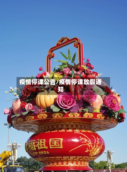 疫情停课公告/疫情停课放假通知