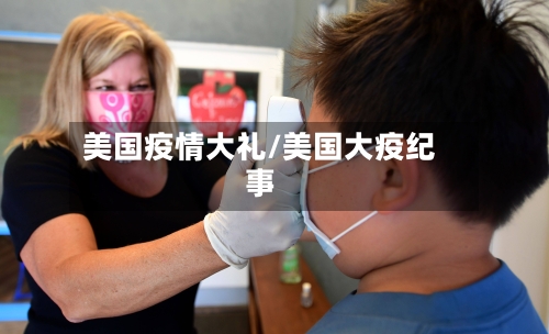 美国疫情大礼/美国大疫纪事