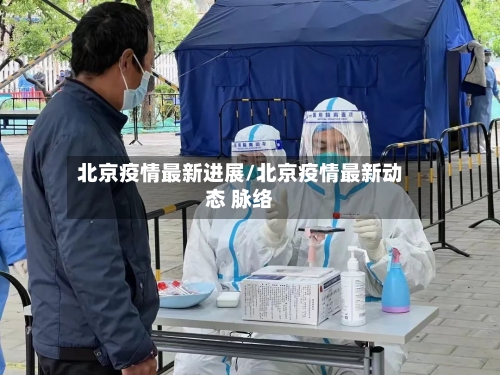 北京疫情最新进展/北京疫情最新动态 脉络
