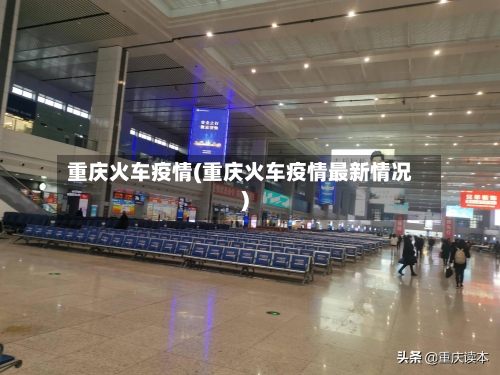 重庆火车疫情(重庆火车疫情最新情况)