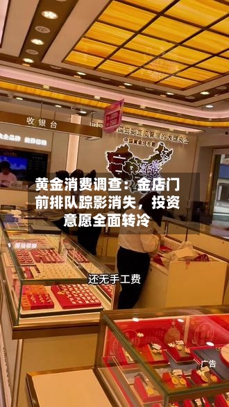 黄金消费调查：金店门前排队踪影消失，投资意愿全面转冷