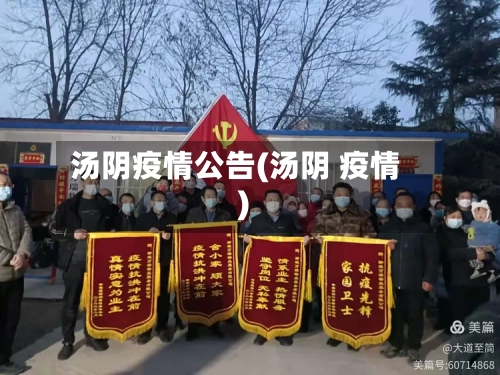 汤阴疫情公告(汤阴 疫情)