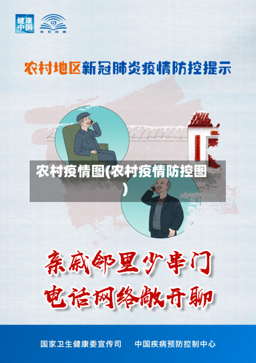 农村疫情图(农村疫情防控图)