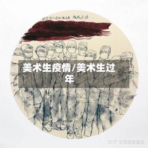 美术生疫情/美术生过年
