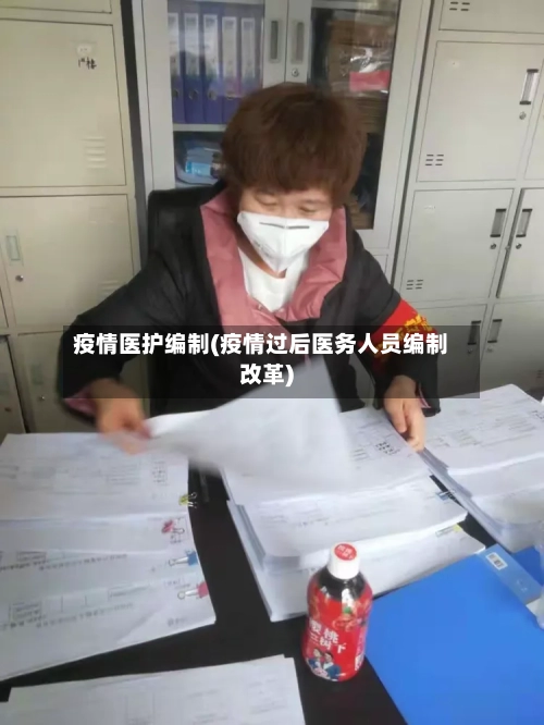 疫情医护编制(疫情过后医务人员编制改革)