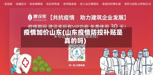 疫情加价山东(山东疫情防控补贴是真的吗)
