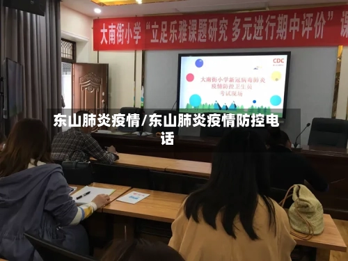 东山肺炎疫情/东山肺炎疫情防控电话