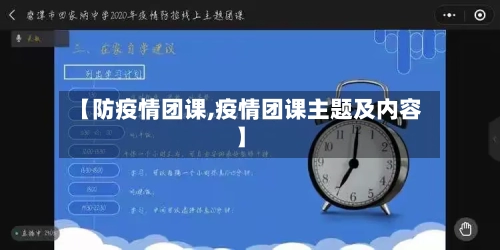 【防疫情团课,疫情团课主题及内容】