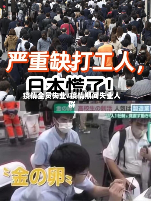 疫情全员失业/疫情期间失业人群