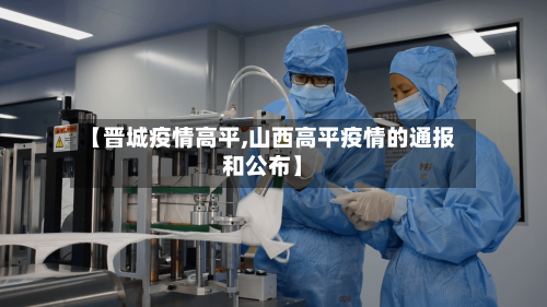 【晋城疫情高平,山西高平疫情的通报和公布】