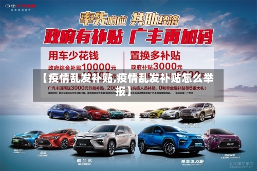 【疫情乱发补贴,疫情乱发补贴怎么举报】