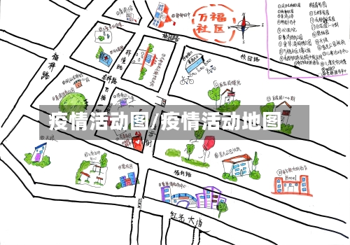 疫情活动图/疫情活动地图