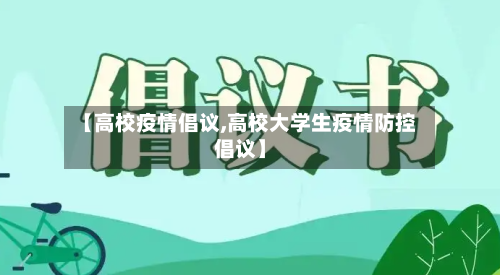 【高校疫情倡议,高校大学生疫情防控倡议】