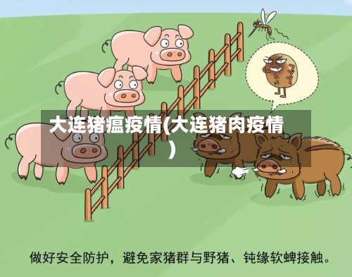 大连猪瘟疫情(大连猪肉疫情)