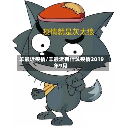 羊最近疫情/羊最近有什么疫情2019年9月