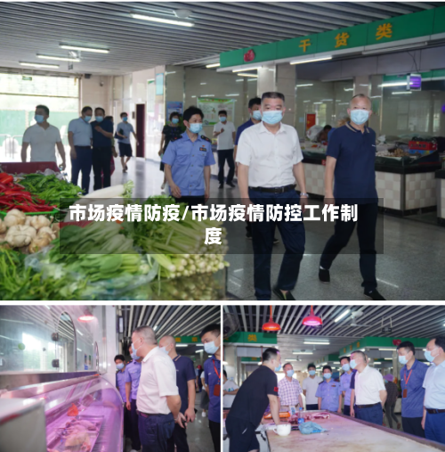 市场疫情防疫/市场疫情防控工作制度