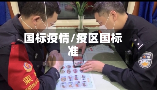 国标疫情/疫区国标准