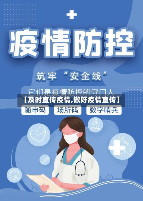 【及时宣传疫情,做好疫情宣传】