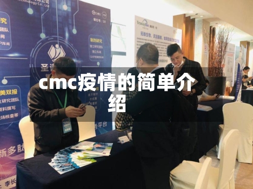 cmc疫情的简单介绍