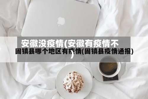 安徽没疫情(安徽有疫情不)