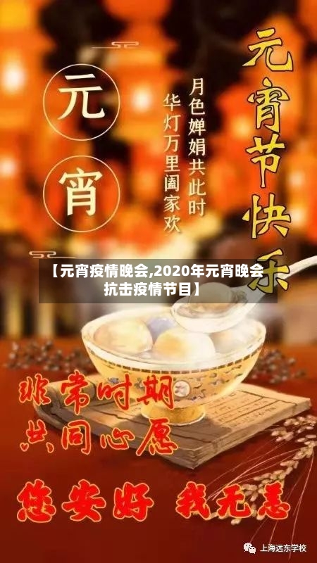 【元宵疫情晚会,2020年元宵晚会抗击疫情节目】