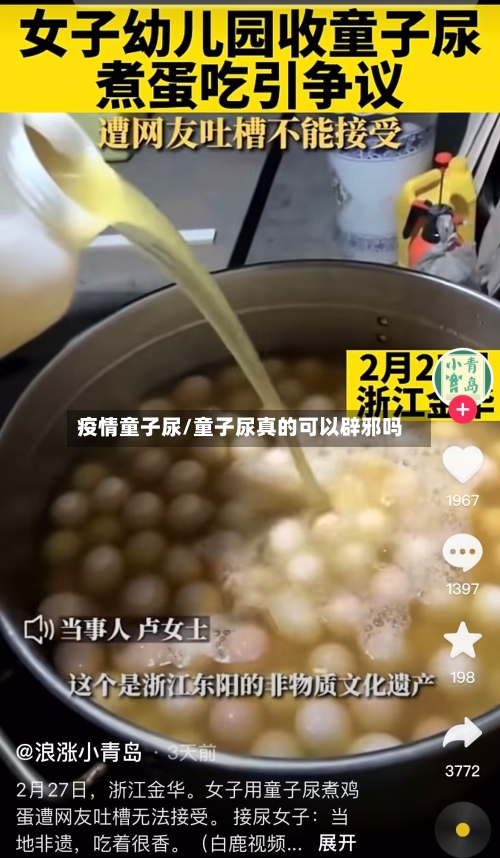 疫情童子尿/童子尿真的可以辟邪吗