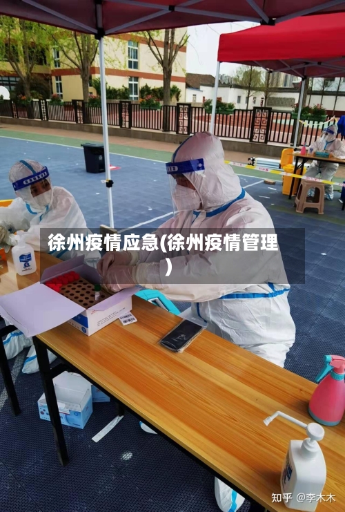 徐州疫情应急(徐州疫情管理)