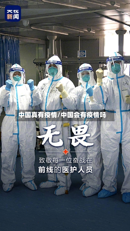 中国真有疫情/中国会有疫情吗