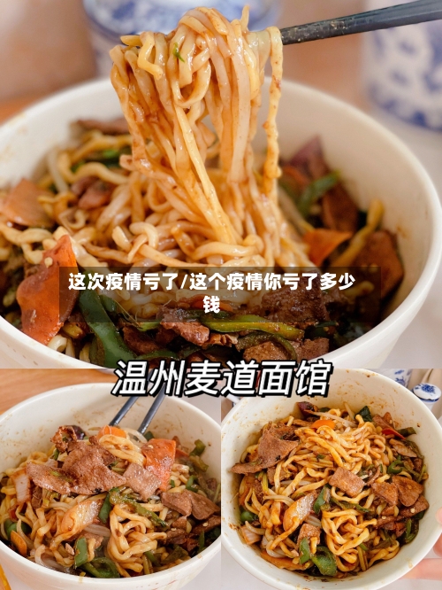 这次疫情亏了/这个疫情你亏了多少钱