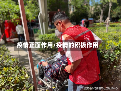 疫情正面作用/疫情的积极作用
