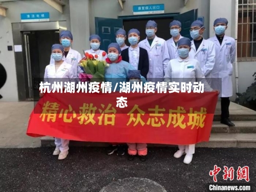 杭州湖州疫情/湖州疫情实时动态