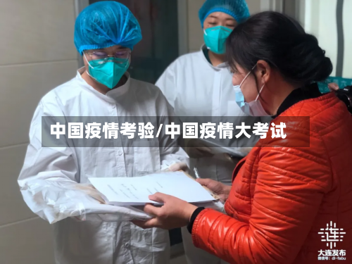 中国疫情考验/中国疫情大考试