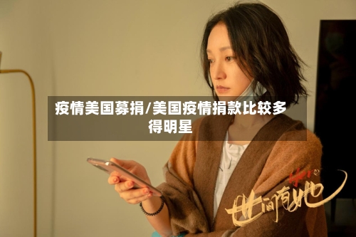 疫情美国募捐/美国疫情捐款比较多得明星