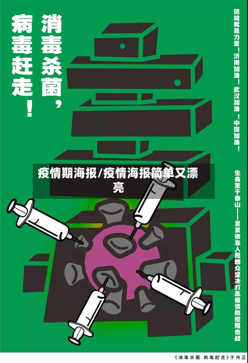 疫情期海报/疫情海报简单又漂亮