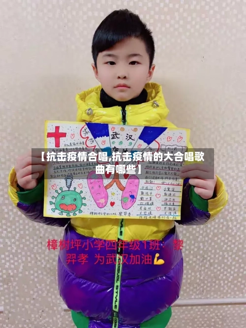 【抗击疫情合唱,抗击疫情的大合唱歌曲有哪些】